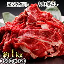 【ふるさと納税】牛肉 切り落とし 北海道産 星空の黒牛 約1kg（500g×2）ブランド牛　 北海道 ブランド牛 お肉 赤身 和牛 スライス 1万円 小分け すき焼き しゃぶしゃぶ バーベキュー 肉 牛 焼肉 牛丼 カレー 肉じゃが 国産牛 1キロ 冷凍 切落し 10000円