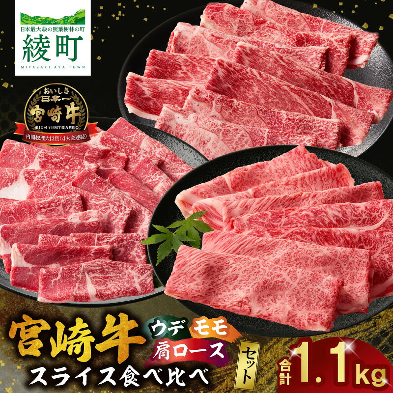 【ふるさと納税】宮崎牛 スライス 食べ比べ セット 計1.1kg 牛 牛肉 黒毛和牛 和牛 国産牛 ブランド牛 高級肉 肩ロース ウデ モモ すき焼き 焼きしゃぶ しゃぶしゃぶ 赤身 柔らかい ジューシー 贈答用 ギフト プレゼント お取り寄せ グルメ ミヤチク 宮崎県 綾町 送料無料
