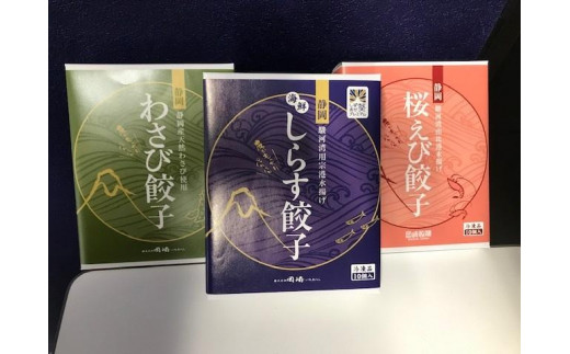 
            ご当地餃子３点セット（しらす餃子×20個・桜えび餃子×20個・わさび餃子×20個）【配送不可：北海道・沖縄・離島】□
          