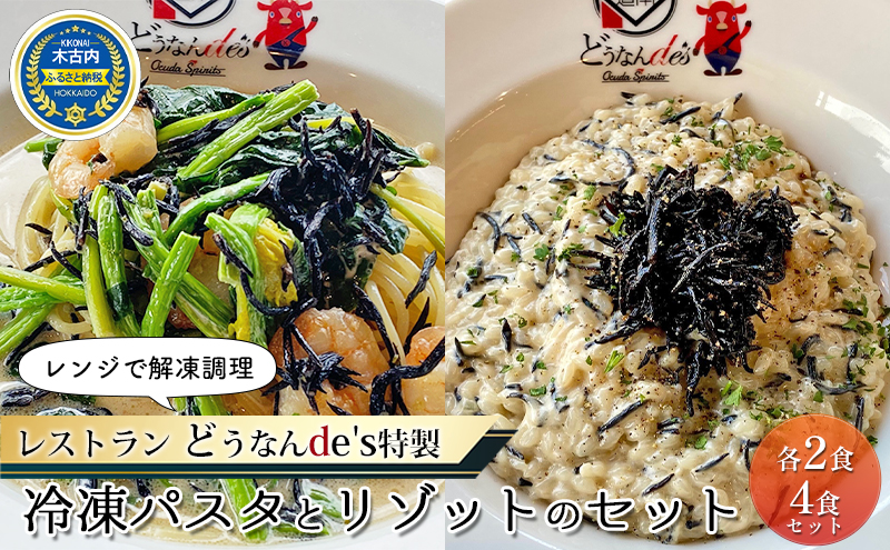 どうなんde's特製 新 木古内産ひじきのクリームパスタ＆リゾット 計4食 洋食 リゾット パスタ レストラン ひきじ クリーム レンジ調理 簡単 時短 あっさり 人気 お取り寄せ 送料無料  冷凍 北海道 木古内町 