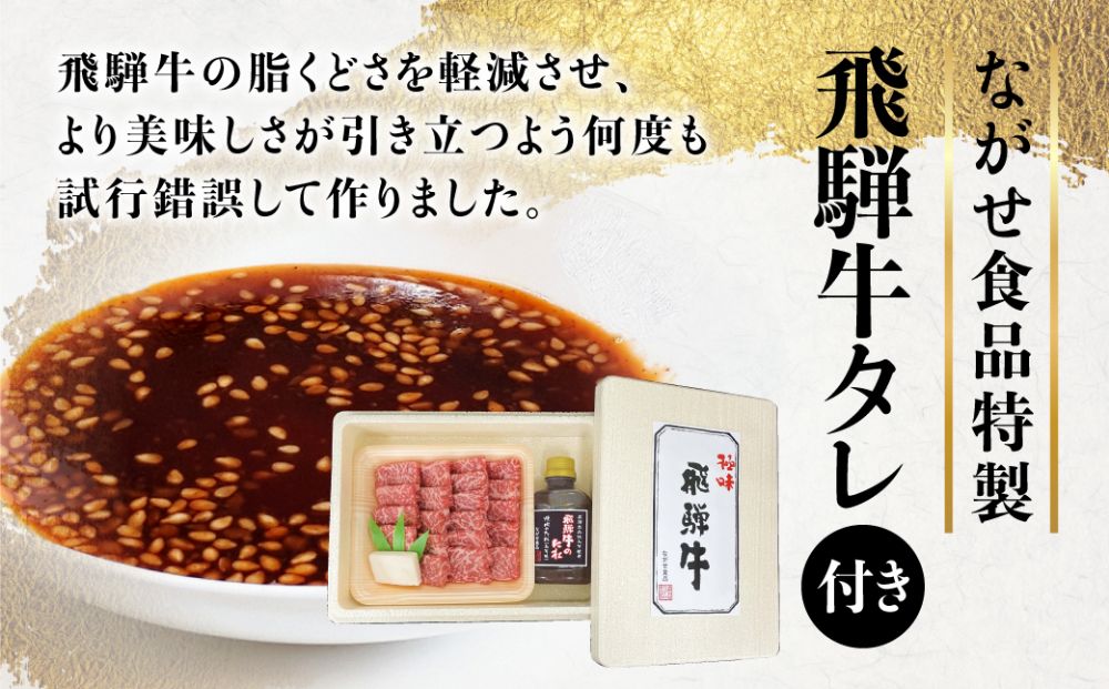 飛騨牛 A5等級 焼肉 300g ( 飛騨牛のタレ付き セット ) 肉 A5ランク 黒毛和牛 飛騨高山 ながせ食品 b693