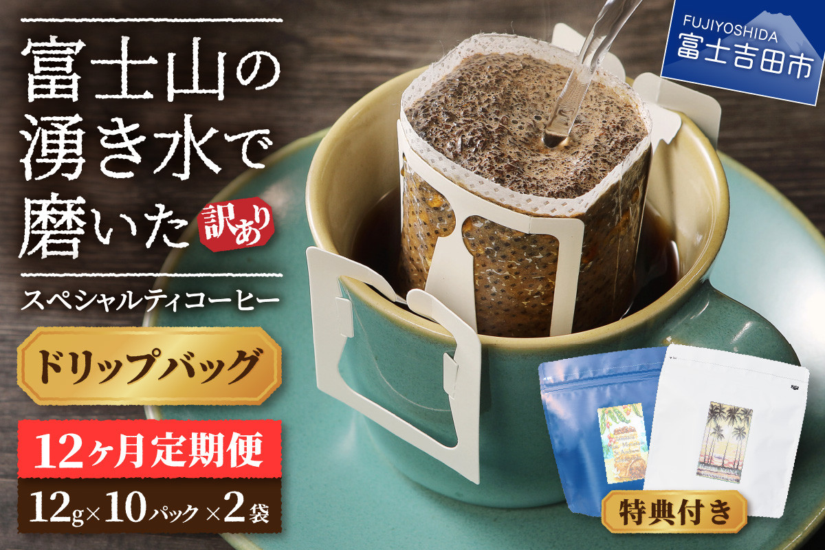 
            メール便発送【訳ありコーヒー定期便】富士山の湧き水で磨いた スペシャルティコーヒー（ドリップ）12ヶ月 コーヒー 珈琲 ドリップコーヒー ブレンドコーヒー 定期便 富士吉田 山梨
          