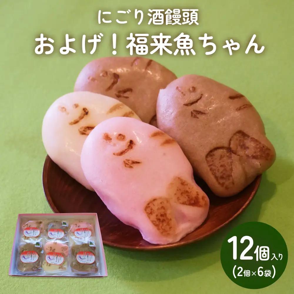 にごり酒饅頭 およげ！福来魚ちゃん 2個入り×6袋 （紅白・ハトムギ）  富山県 氷見市 饅頭 酒まんじゅう ふくらぎ かわいい 餡