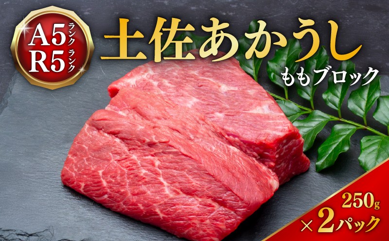 
                  土佐あかうし モモブロック 250g 2パック 牛肉 国産 和牛 切り落とし 赤身 焼肉 焼き肉 500g 土佐 あかうし 赤牛 赤うし あか牛 小分け ブランド牛 国産牛 高級 和牛 あか牛 ステーキ ロース カルビ バラ 人気 お取り寄せ 冷凍 BBQ バーベキュー ローストビーフ すきやき すき焼き しゃぶしゃぶ 鍋 人気 安田川 高知 安田町 MT0004_26
                