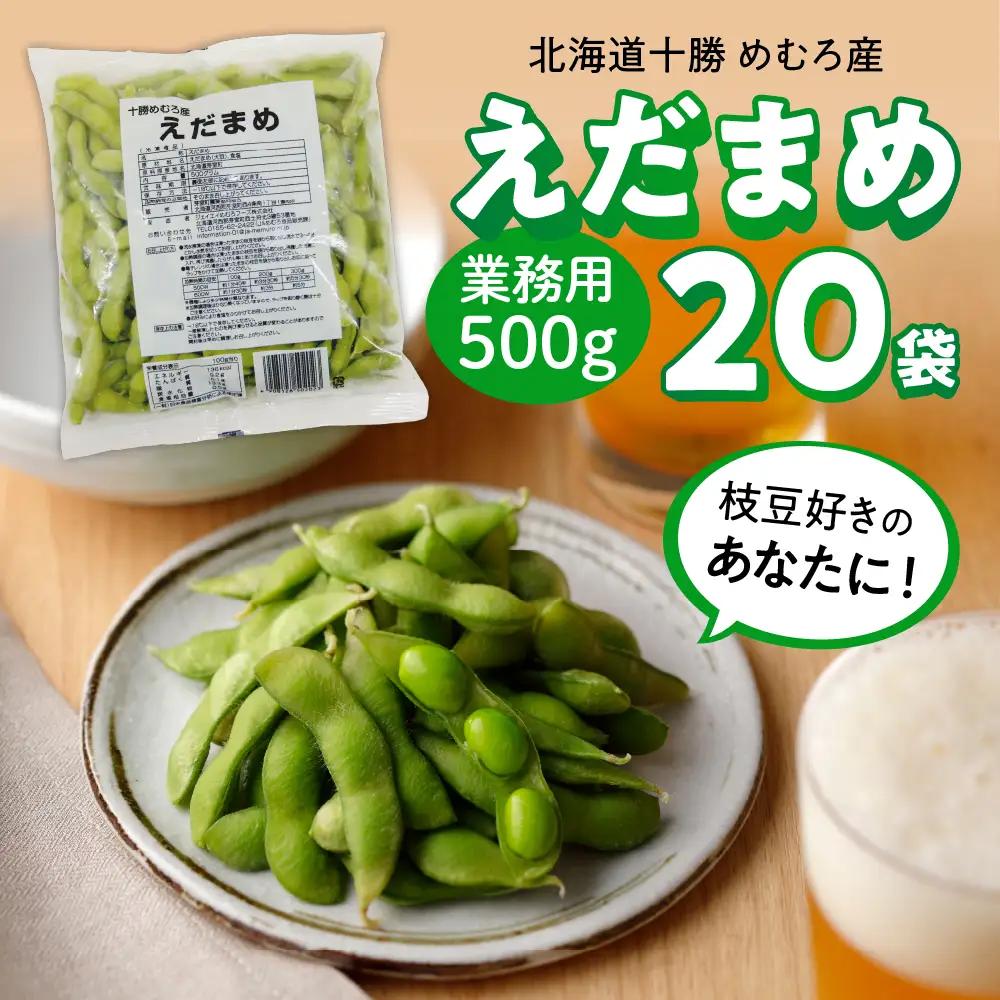 枝豆 冷凍 500g×20袋 10kg 大容量 枝豆 北海道 芽室町