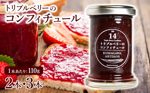 トリプルベリーの コンフィチュール 110g×3本セット イチゴ ラズベリー ブルーベリー ジャム スイーツ 贈り物 ギフト プレゼント 熊本県 水上村