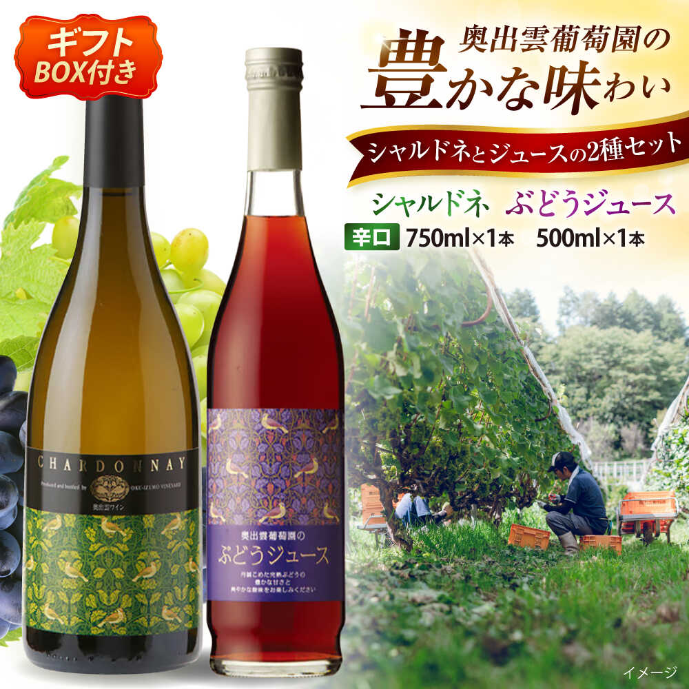 【ふるさと納税】奥出雲葡萄園 【ギフト包装】 シャルドネ (白ワイン)・ぶどうジュースセット 国産 ジュース セット 島根県雲南市/有限会社奥出雲葡萄園[AICS028] 白ワイン 熟成 わいん 日本ワイン 国産ワイン 島根ワイン ぶどう ブドウ 葡萄 お酒 アルコール ワインセット