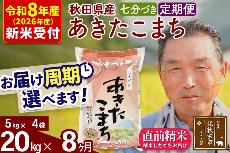 
                  R8産 新米予約 《定期便8ヶ月》秋田県産 あきたこまち 20kg【7分づき】(5kg小分け袋) 2026年産 お届け周期調整可能 隔月に調整OK お米 おおもり [おおもり 秋田 お米 あきたこまち 米どころ 東北 北秋田市 定期便 毎月お届け]
                