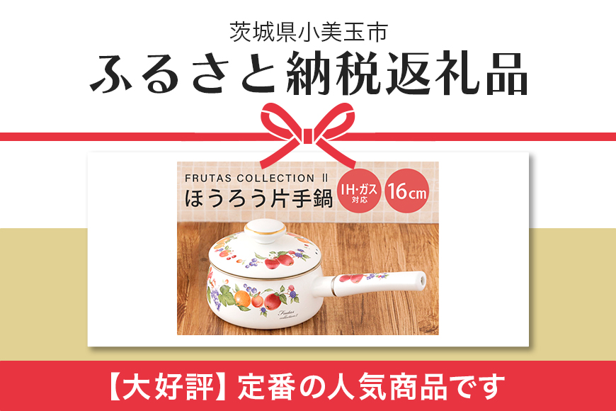 ホーロー 片手鍋 16cm IH対応 琺瑯 ほうろう 新生活 準備 一人暮らし 1人暮らし 一人用 1人用 二人暮らし 2人暮らし 二人用 2人用 同棲 自炊 鍋 お鍋 花柄 なべ 片手なべ 持ち手 