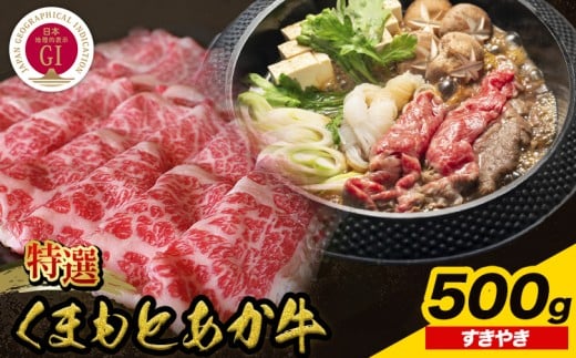 厳選 GI認証 くまもと あか牛 特選 すき焼き 500g 桜屋《30日以内に出荷予定(土日祝除く)》 熊本県 産山村 肉 すき焼き すきやき GI認証 送料無料