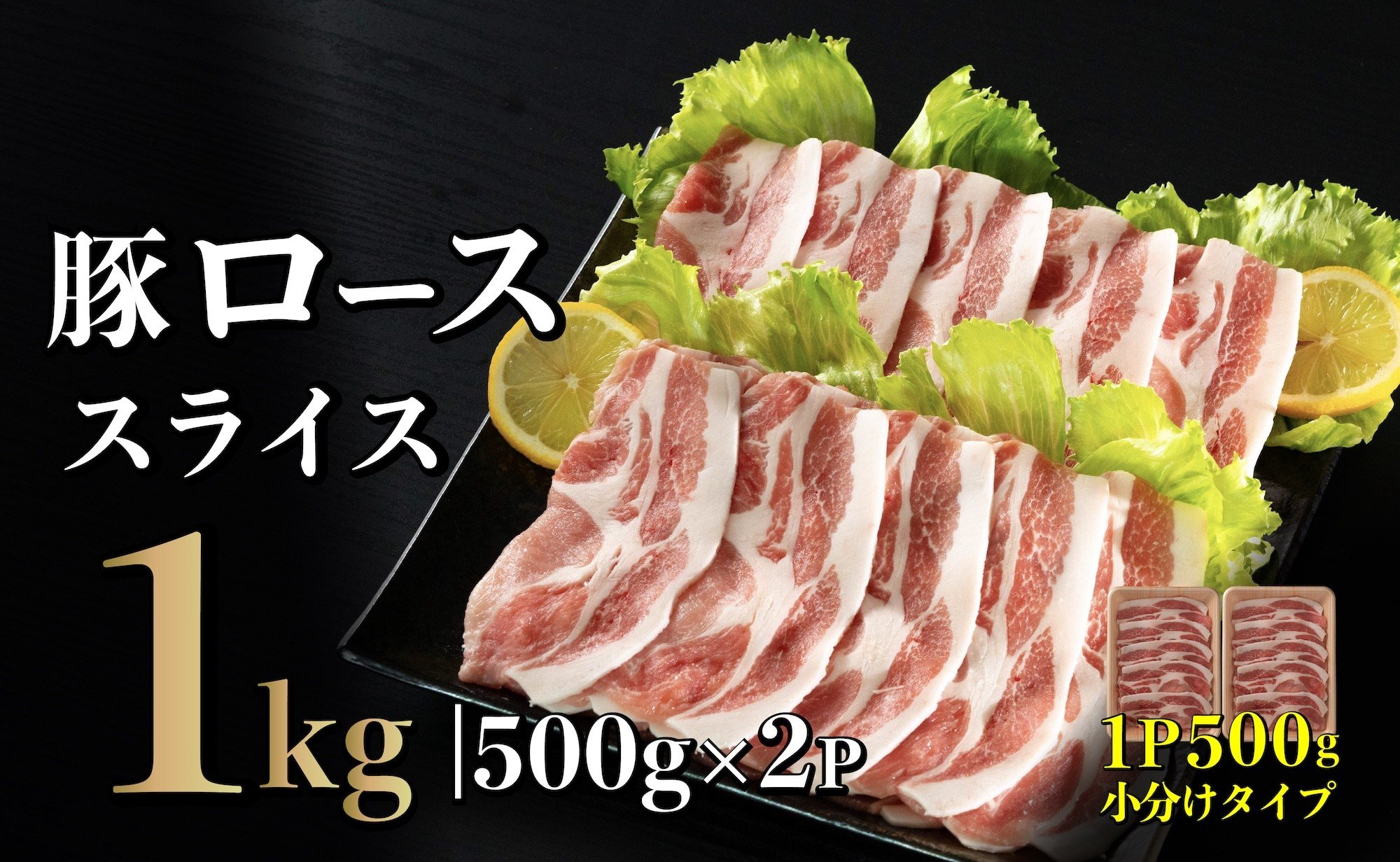 
                  B581 長崎県産 豚肉 ローススライス 計1kg (500g×2) 小分け 冷凍 豚肉 しゃぶしゃぶ すき焼き ぶたにく 国産豚 
                