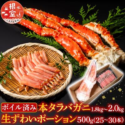 ふるさと納税 根室市 本タラバガニ1.8〜2kg、生ずわいポーション500g D-28052