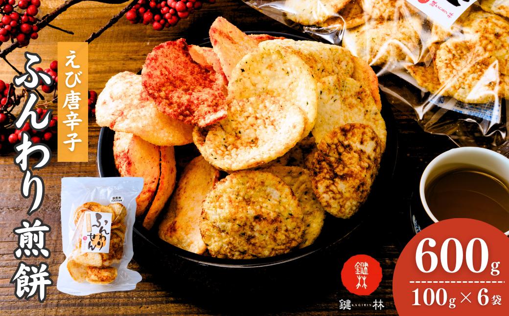 
                  老舗煎餅店「鍵林」のサクサク食べれる ふんわりせん えび唐辛子 600g(100g×6袋) | せんべい 米菓 米菓セット 詰め合わせ おかき あげ餅 こめ油 国産米 煎餅 醤油 七味 えび えび唐辛子 美味しい 食べ比べ 家族 おやつ お茶 あと引く 土産 ピリ辛 サクサク 茨城県 龍ケ崎市
                