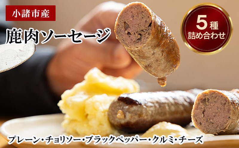 小諸市産　鹿肉ソーセージ5種詰め合わせ（プレーン・チョリソー・ブラックペッパー・クルミ・チーズ）