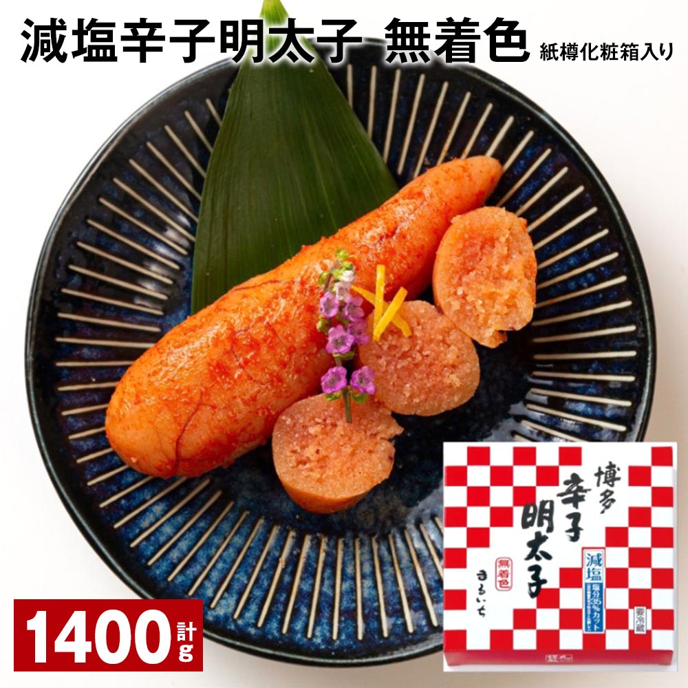【ふるさと納税】減塩辛子明太子（無着色） 紙樽化粧箱入り 計1400g（140g×10箱） めんたいこ すけとうだら 魚介類 魚卵 ご飯のお供 冷蔵 福岡県 大任町 送料無料