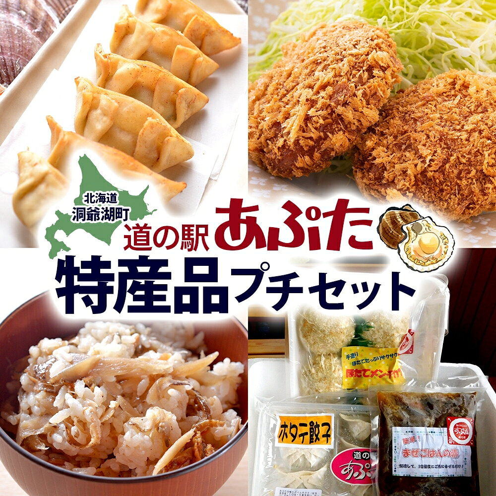【ふるさと納税】北海道 あぷた 特産品 プチ セット 3種 洞爺湖 ホタテ 餃子 メンチカツ 混ぜご飯の素 帆立 ほたて 北海道産 道の駅 加工品 ご当地 グルメ 冷凍 詰め合わせ お取り寄せ 洞爺湖町
