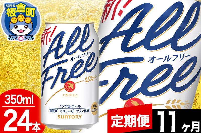 【定期便11ヶ月】オールフリー サントリー オールフリー 1ケース(350ml×24本入り)飲料類 炭酸飲料 カロリー ゼロ 糖質 プリン体 麦 ノンアルコール ビール工場 [ノンアル ノンアルコール