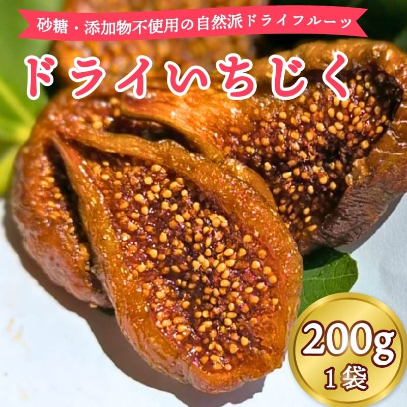 
            ドライ いちじく 200g × 1袋 果実 果物 フルーツ 無花果 ドライ フルーツ プレゼント 国産 贈答 安心 デザート スイーツ おやつ マルエス菜園 静岡県 牧之原市
          