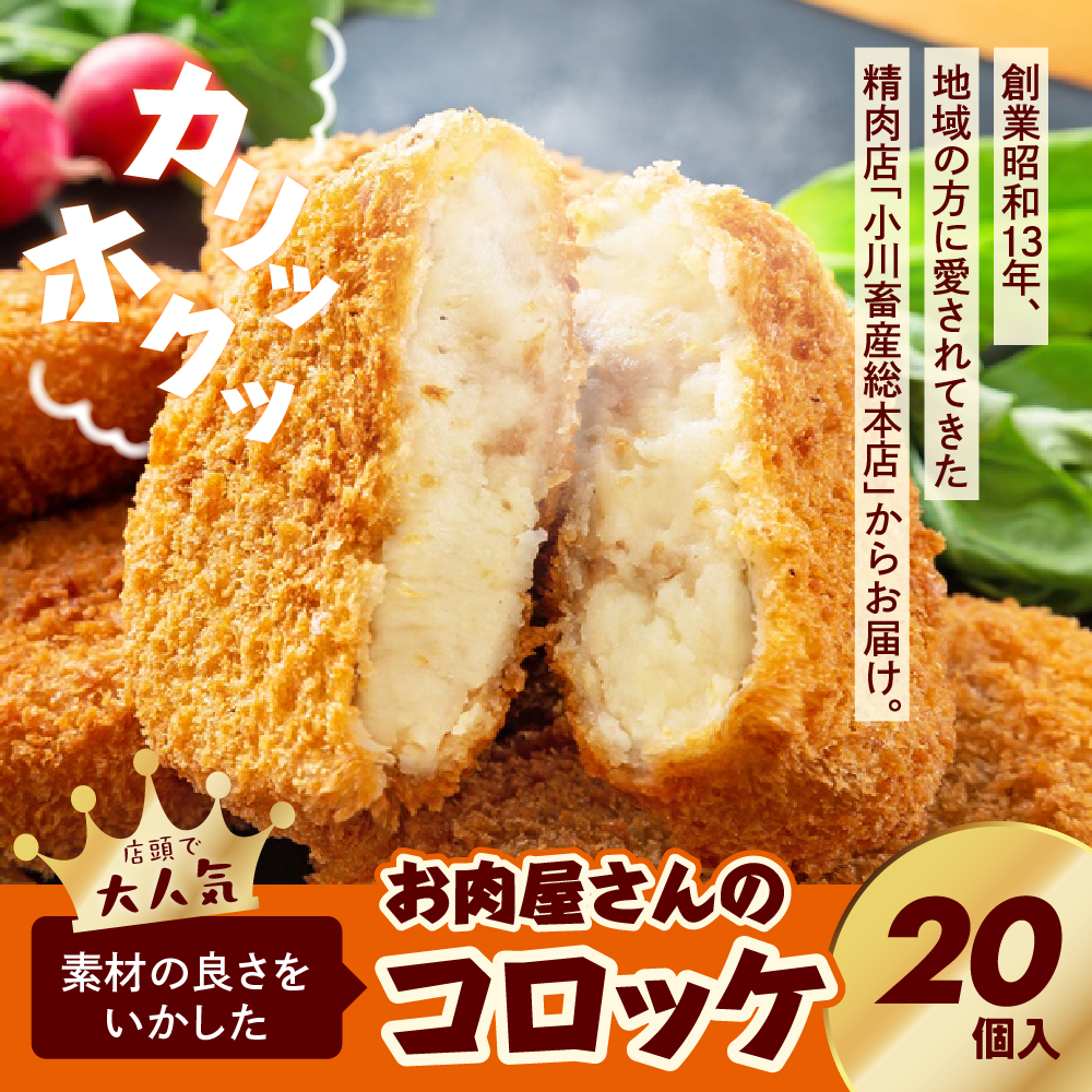 お肉屋さんのコロッケ 牛肉入り 20個