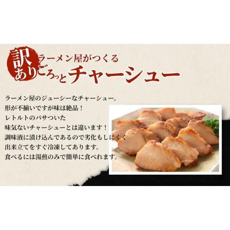訳あり！ラーメン屋のチャーシュー900g　300g×3パック 加工品 惣菜 冷凍 肉の加工品 おつまみ 温めるだけ 