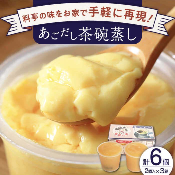 【ふるさと納税】【知る人ぞ知る逸品】 冷凍 あごだし 茶碗むし 計6個 (2個入×3箱)【よし美や】 [QAC030] 茶碗蒸し 茶わん蒸し お惣菜 和風 あご出汁 惣菜 アゴ 簡単 お手軽 クリスマス おせち 調理 レシピ こだわり 8千円 8000円 10000円 1万円以下