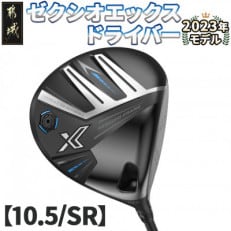 ゼクシオ エックス ドライバー【10.5/SR】 ≪2023年モデル≫_ZA-C705-105SR