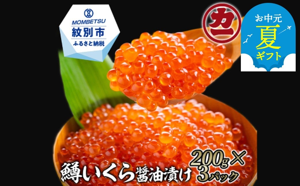 
            22-122 【お中元】鱒いくら醤油漬け200g×3パック 合計600g
          