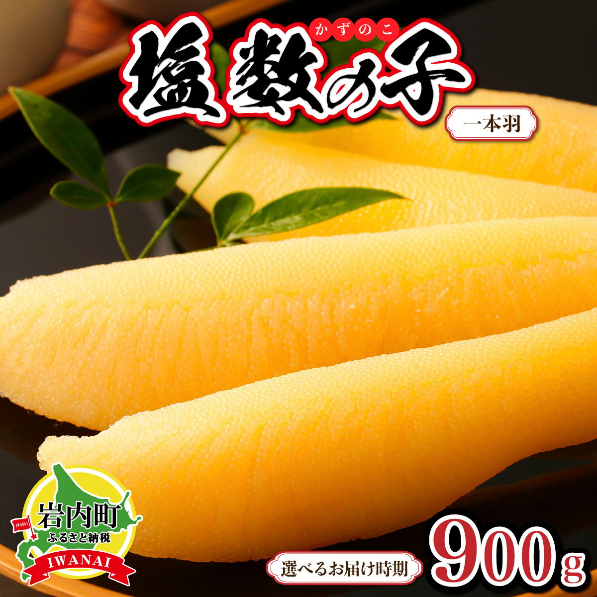 【ふるさと納税】＜選べる配送時期＞塩数の子 一本羽 300g×3