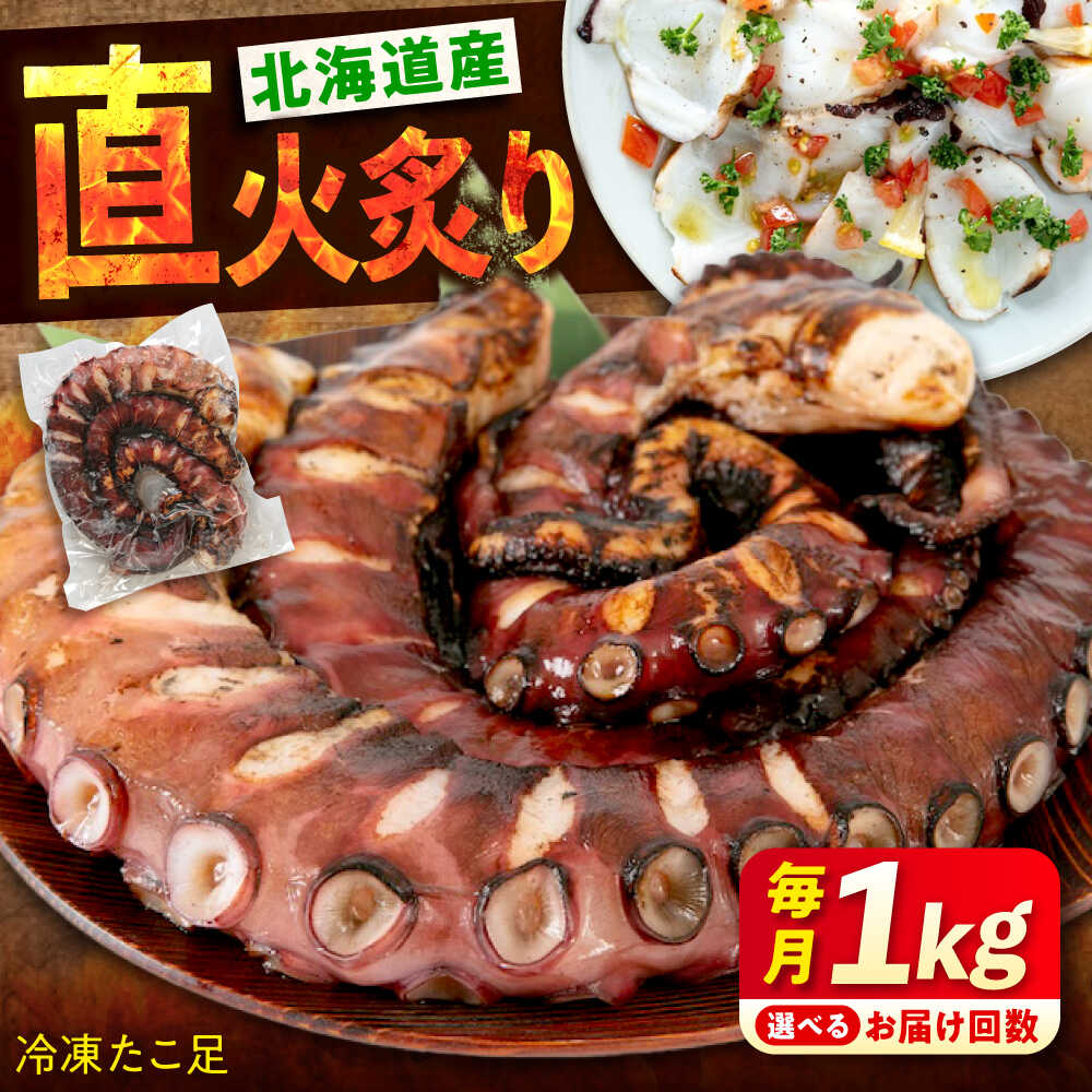 【ふるさと納税】【選べるお届け回数】 海鮮 冷凍 北海道産 炙りたこ足 1kg 定期便 たこ タコ 蛸 タコ足 おかず おつまみ おすすめ 人気 大容量 小分け 刺身 カルパッチョ サラダ 炒め物 便利 肉厚 プリプリ 酒の肴 広島県福山市/マルケー食品株式会社[BABC014]