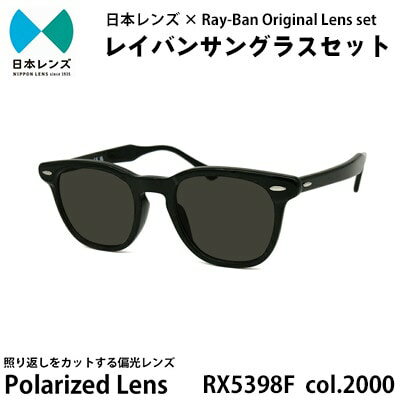 【ふるさと納税】レイバン サングラス RX5398F 2000 グレーレンズ オリジナル rayban レイバンサングラス セット 国産 偏光レンズ 偏光 レンズ 大阪 大阪府 岸和田市　お届け：お申込みから1ヵ月程度で順次発送予定