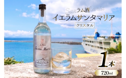 ラム酒 イエラムサンタマリア クリスタル 720ml [伊江島物産センター 沖縄県 伊江村 ie47bde210066] アルコール 原酒 酒 お酒 沖縄産 国産 サトウキビ 香り クラフト カクテル モヒート ラム アグリコール 国産 那覇空港 飲み方 ギフト 贈り物