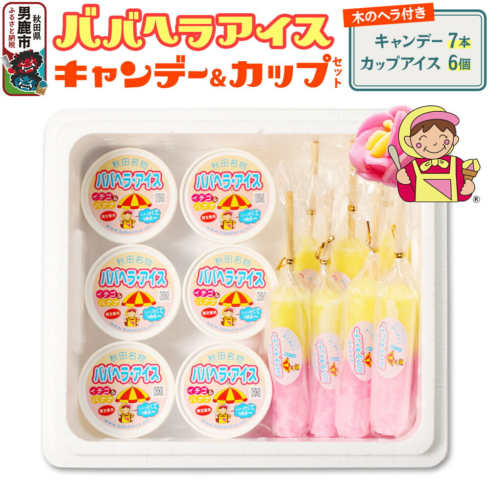 【ふるさと納税】ババヘラ・キャンデー＆カップセット【進藤冷菓】ご当地アイス