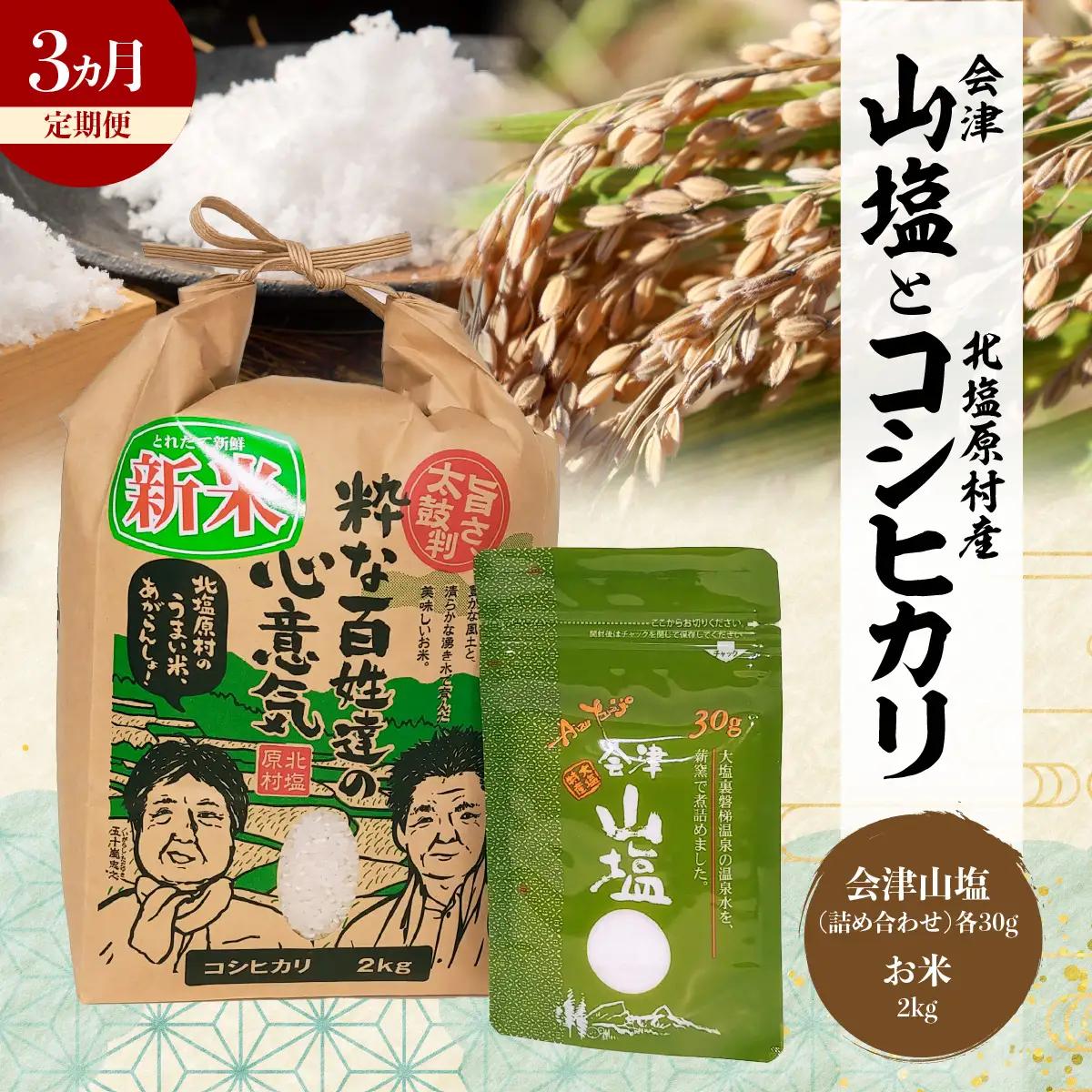 【3ヵ月定期便】「会津山塩」と「北塩原村産コシヒカリ×2kg」のセット KBM021