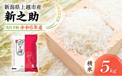 
                  先行予約 令和8年 新潟県上越市産 新之助（特別栽培米） | 5kg 5キロ 米 山本農園 ご飯 精米 新潟 上越
                