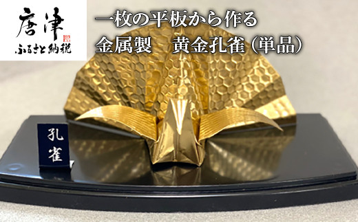 
金属製 黄金孔雀(単品) 観賞用 装飾品 工芸 置物 透明プラスティックケース 「2023年 令和5年」
