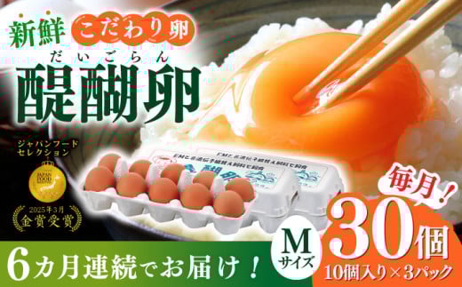 【6回定期便】 卵 岐阜産こだわり産みたて卵 30個入りMサイズ【醍醐卵】 産地直送 新鮮 たまご おすすめ 人気 玉子 タマゴ 鶏卵 高級卵 ブランド卵 濃厚 コク 旨味 TKG 卵かけご飯 すき焼き お菓子作り 料理 グルメ お取り寄せ こだわり餌 ギフト プレゼント 贈り物 贈答 お返し 内祝い お祝い 卵焼き 目玉焼き こだわり 鶏 にわとり 岐阜市/棚橋ファーム [ANAZ004]