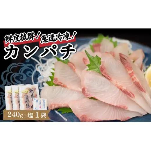 【急速冷凍】 鮮度抜群！カンパチ80g 3枚セットと塩1袋 高知県 須崎市 NS024