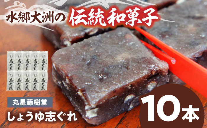 
            【お歳暮対象】日本の伝統と文化を伝える和菓子 丸星藤樹堂の「しょうゆ志ぐれ」（10本入り/1箱） 和菓子 おやつ 茶菓子 お茶請け和菓子  愛媛県大洲市/大洲市物産協会 [AGBM024]
          