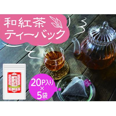 ふるさと納税 川根本町 【坂本園】川根紅茶 紐付きティーバッグ5袋 |  | 01