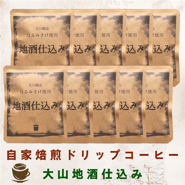 自家焙煎ドリップコーヒー 大山地酒仕込み 10個入り 吉川醸造「はるみさけ」使用 [0168]