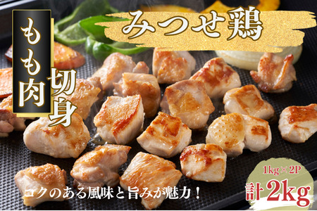 みつせ鶏 もも肉 切身 2kg（1kg×2P）（1切れ20～30g）ブランド鶏 コクのある風味と旨み もも肉 切り身 2kg 鶏肉：B225-005