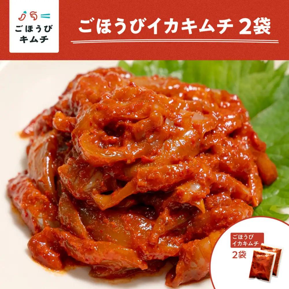 【ごほうびキムチ】イカキムチ（130g×2袋）【冷凍 おつまみ 詰め合わせ】