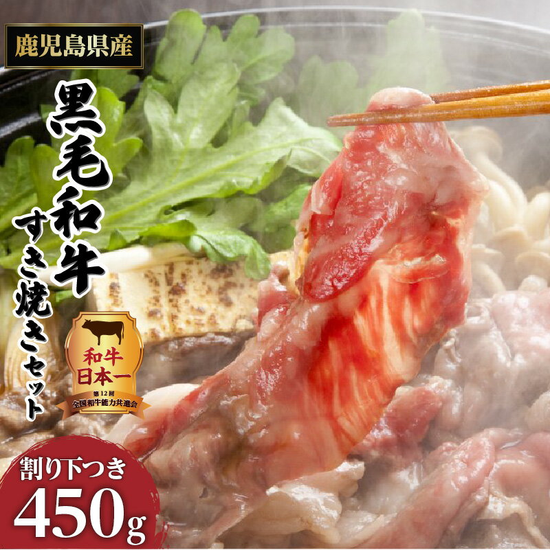 【ふるさと納税】【12/22入金まで年内発送】 和牛日本一 ！【 岩元精肉店 】こだわりのすき焼きセット 厳選 鹿児島県産 黒毛和牛 肩ロース 肉 ロース モモ すき焼き セット 割り下 付き 牛 和牛 国産牛 国産 国内産 お肉 牛肉 ビーフ 高級品 希少 贅沢 鍋 鹿児島市 送料無料