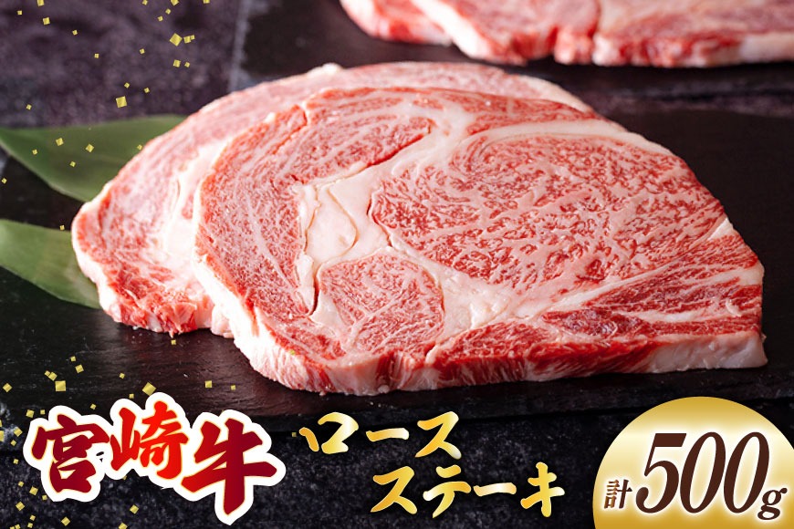 宮崎牛 ロース ステーキ 2枚 計500g [ミヤチク 宮崎県 美郷町 31au0093] 牛肉 肉 冷凍 宮崎県産 国産 霜降り サシ BBQ バーベキュー