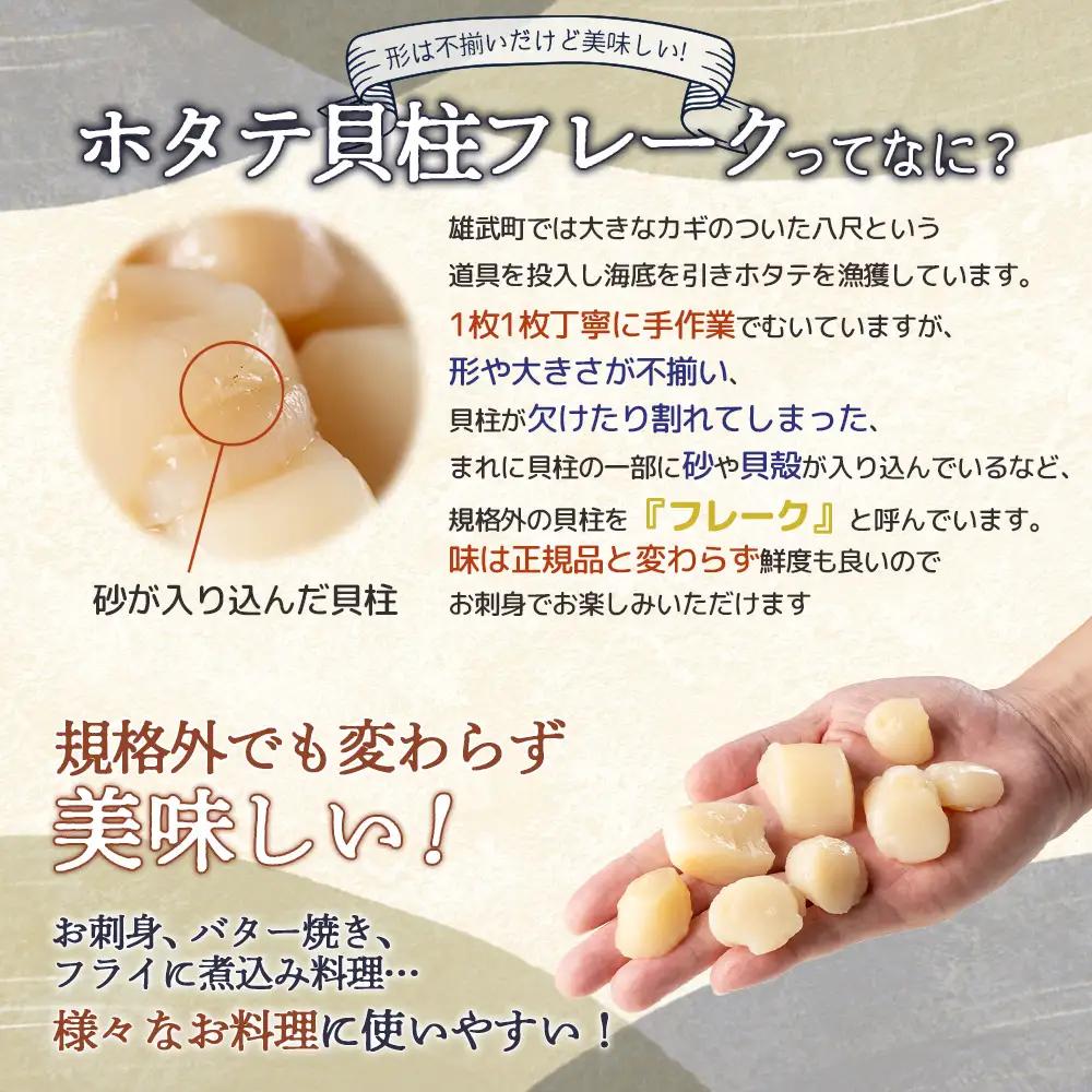 北海道雄武町産　ほたて貝柱(冷凍)Bフレーク 1kg[訳あり品]【1235602】