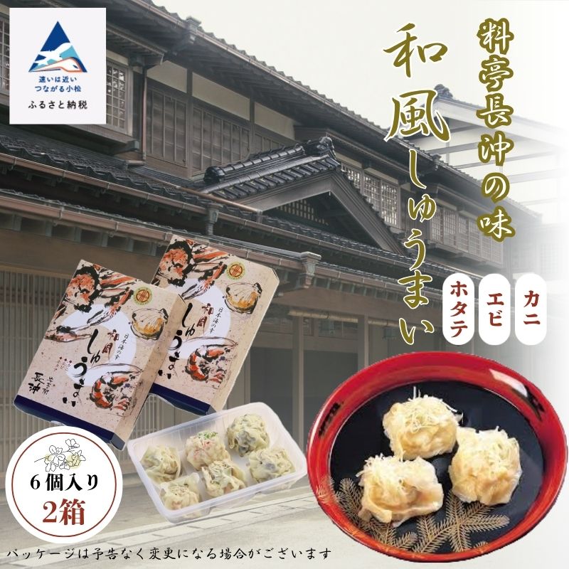 【ふるさと納税】 和風しゅうまい 6個入り × 2箱 《 安宅の関 長沖 》 小松市 しゅうまい 老舗料亭 グルメ お取り寄せ 人気 ランキング おすすめ お中元 お歳暮 ギフト 小松市 こまつ 石川県 ふるさと 故郷 納税 009033【安宅の関 長沖】