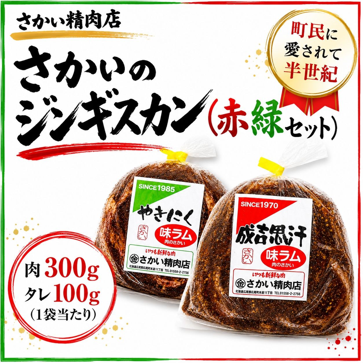 
                  さかいのジンギスカン赤緑セット　（１袋400g）　【さかい精肉店】
                