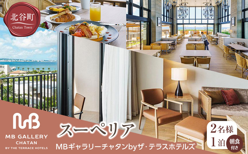 
【MBギャラリーチャタンbyザ・テラスホテルズ】スーペリアリゾートオーシャンビュー（２名様１泊朝食付き）
