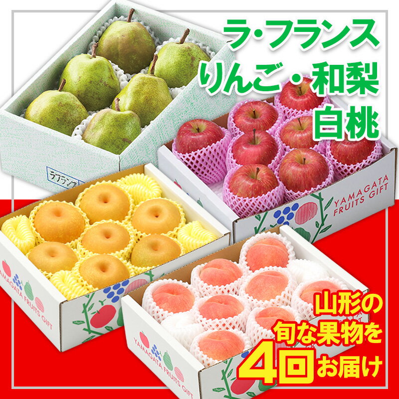 【ふるさと納税】【定期便4回】☆フルーツ王国山形☆『ラ・フランス、りんご、和梨、白桃』 FY25-319