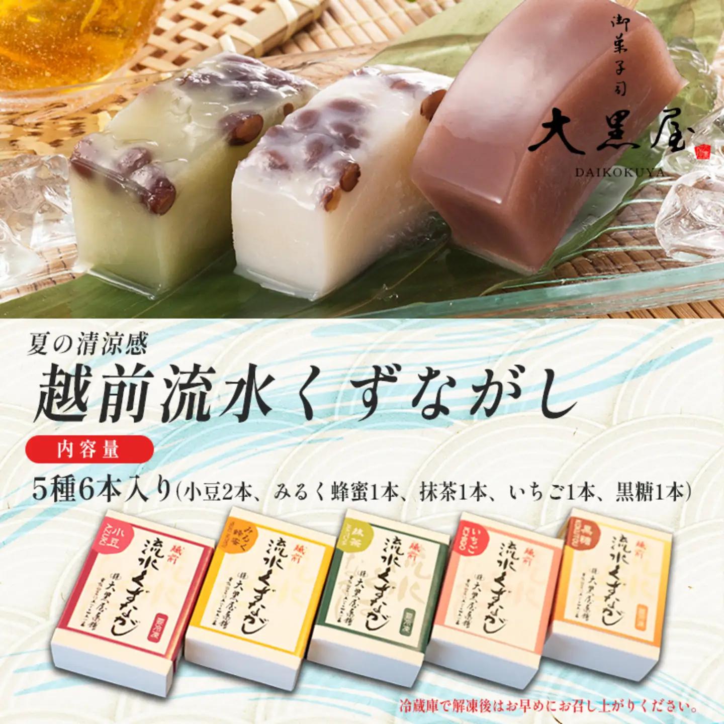 御菓子司大黒屋の季節の御菓子／夏の清涼感　越前流水くず流し（5種・6本入り）スイーツ お菓子